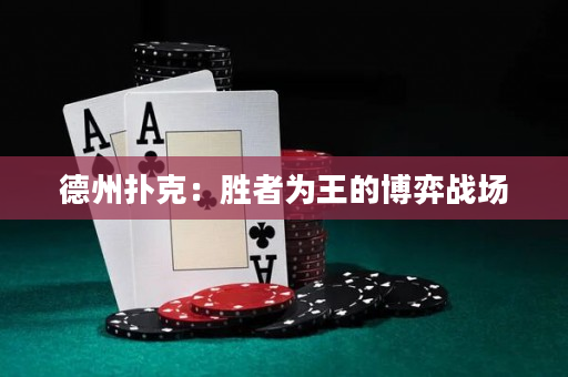 德州撲克：勝者為王的博弈戰場