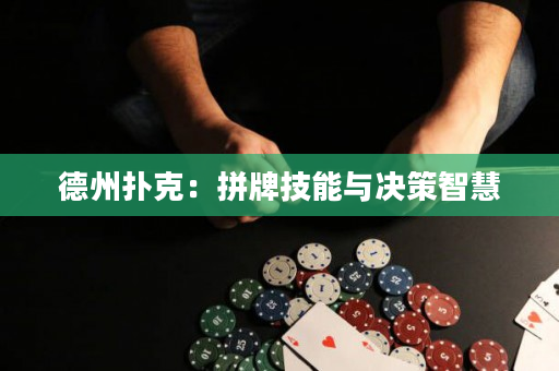 德州撲克：拼牌技能與決策智慧