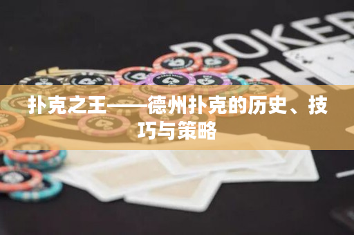 撲克之王——德州撲克的歷史、技巧與策略