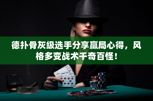 德撲骨灰級選手分享贏局心得，風格多變戰術千奇百怪！