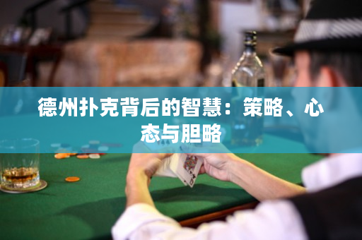 德州撲克背后的智慧：策略、心態與膽略