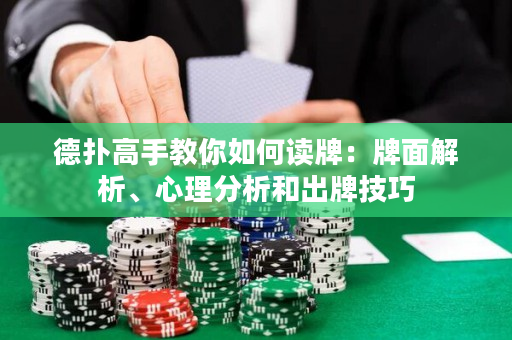 德撲高手教你如何讀牌：牌面解析、心理分析和出牌技巧