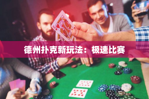 德州撲克新玩法：極速比賽
