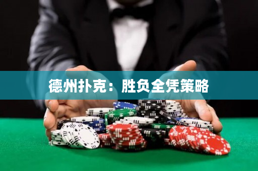 德州撲克：勝負全憑策略