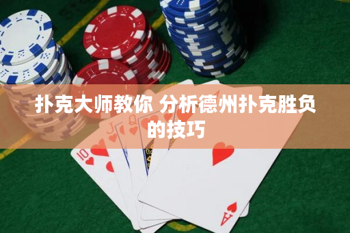 撲克大師教你 分析德州撲克勝負的技巧