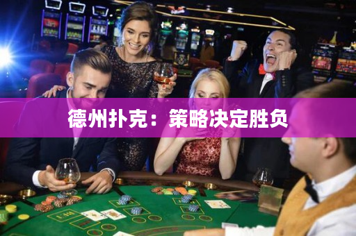 德州撲克：策略決定勝負