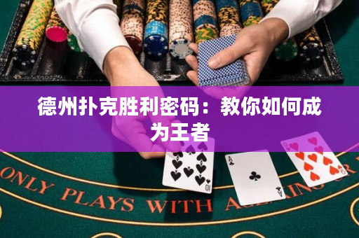 德州撲克勝利密碼：教你如何成為王者