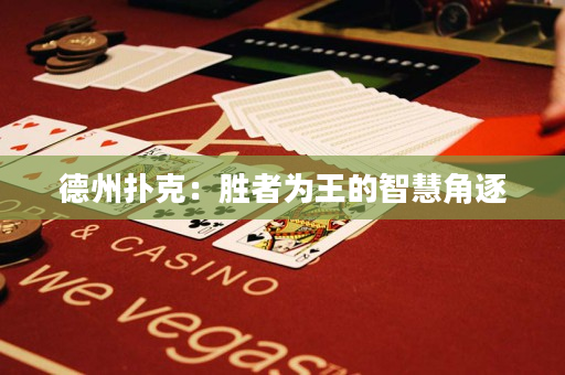 德州撲克：勝者為王的智慧角逐