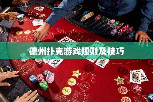 德州撲克游戲規則及技巧