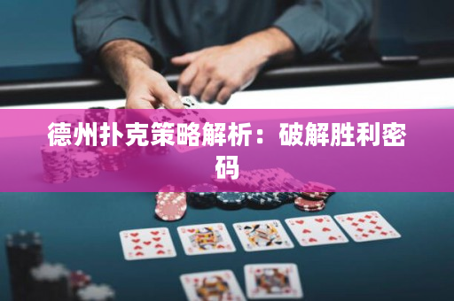 德州撲克策略解析：破解勝利密碼