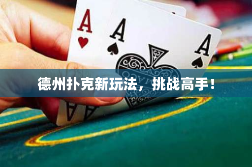 德州撲克新玩法，挑戰高手！