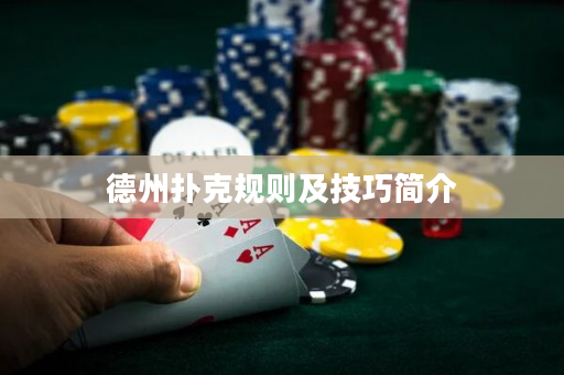 德州撲克規(guī)則及技巧簡(jiǎn)介