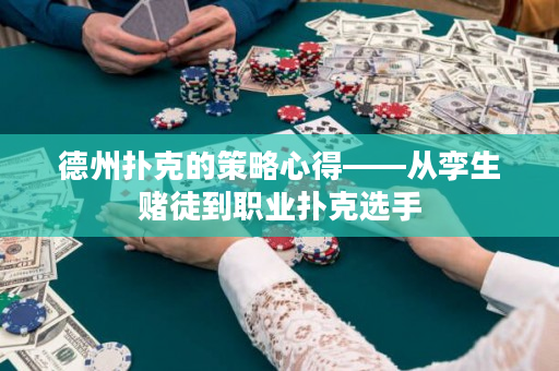 德州撲克的策略心得——從孿生賭徒到職業撲克選手