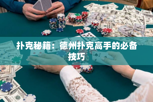 撲克秘籍：德州撲克高手的必備技巧