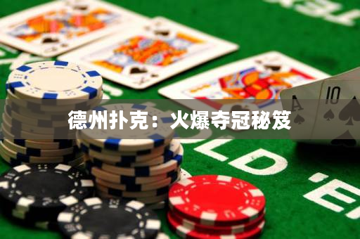 德州撲克：火爆奪冠秘笈