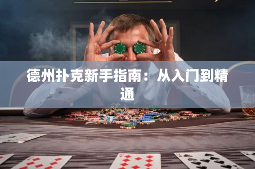德州撲克新手指南：從入門到精通