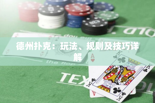 德州撲克：玩法、規則及技巧詳解
