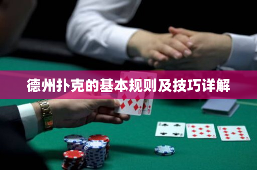 德州撲克的基本規則及技巧詳解