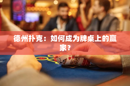 德州撲克：如何成為牌桌上的贏家？