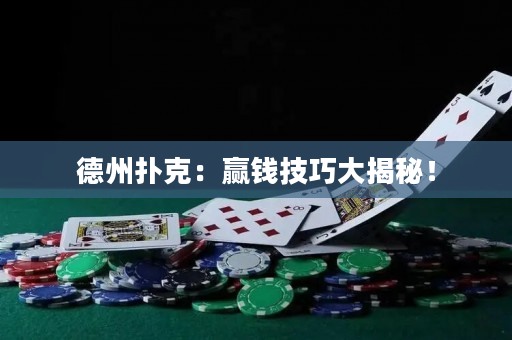 德州撲克：贏錢技巧大揭秘！