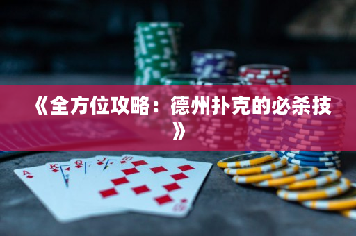 《全方位攻略：德州撲克的必殺技》