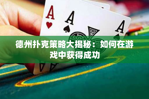 德州撲克策略大揭秘：如何在游戲中獲得成功
