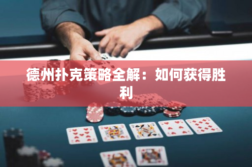 德州撲克策略全解：如何獲得勝利