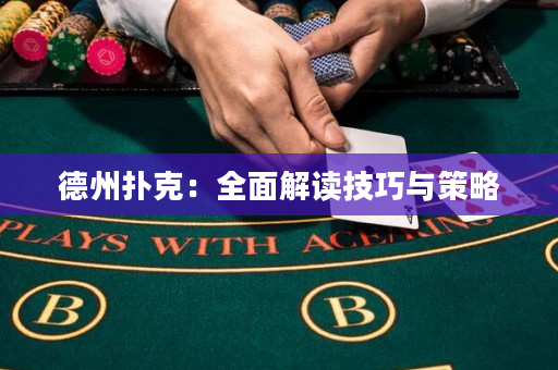 德州撲克：全面解讀技巧與策略
