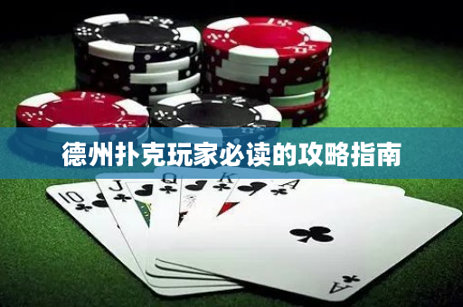 德州撲克玩家必讀的攻略指南