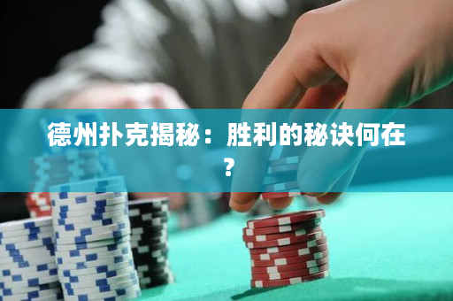 德州撲克揭秘：勝利的秘訣何在？