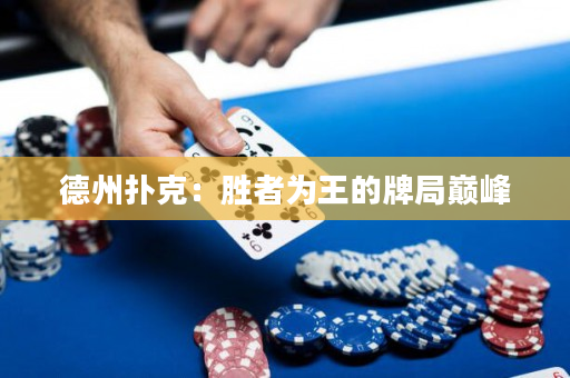 德州撲克：勝者為王的牌局巔峰