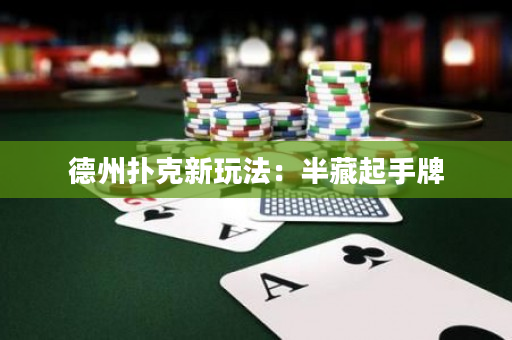 德州撲克新玩法：半藏起手牌