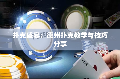 撲克盛宴：德州撲克教學與技巧分享