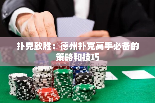 撲克致勝：德州撲克高手必備的策略和技巧