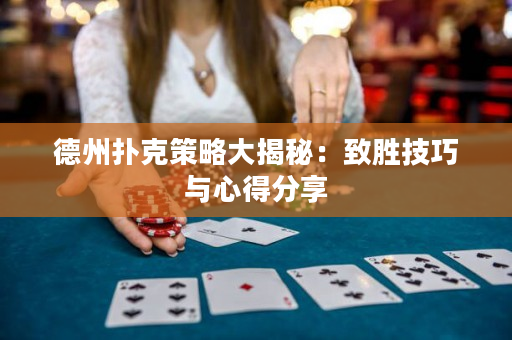 德州撲克策略大揭秘：致勝技巧與心得分享