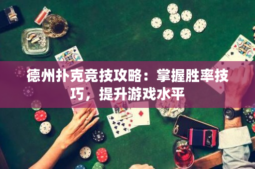德州撲克競技攻略：掌握勝率技巧，提升游戲水平