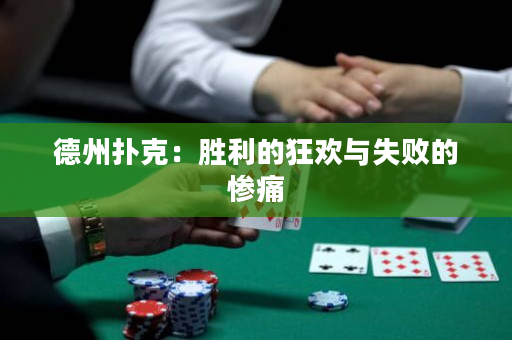 德州撲克：勝利的狂歡與失敗的慘痛