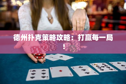 德州撲克策略攻略：打贏每一局！