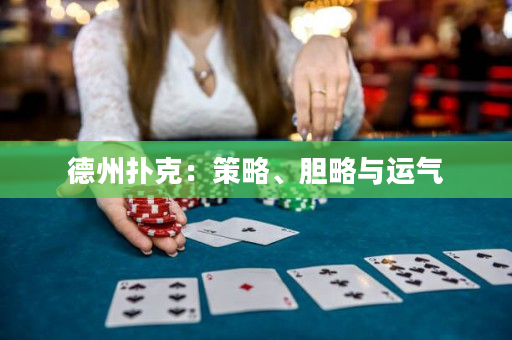 德州撲克：策略、膽略與運氣