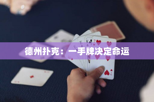 德州撲克：一手牌決定命運