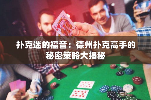 撲克迷的福音：德州撲克高手的秘密策略大揭秘