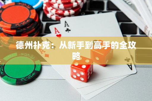 德州撲克：從新手到高手的全攻略