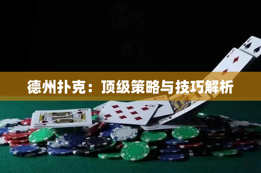 德州撲克：頂級策略與技巧解析
