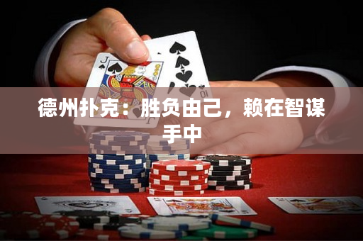 德州撲克：勝負(fù)由己，賴在智謀手中