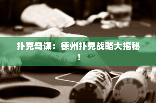 撲克奇謀：德州撲克戰略大揭秘！