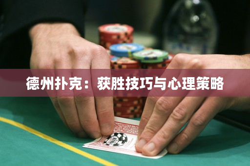 德州撲克：獲勝技巧與心理策略