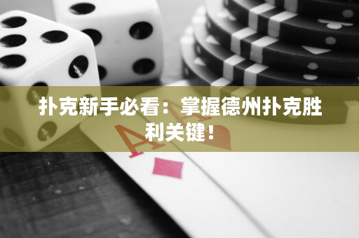 撲克新手必看：掌握德州撲克勝利關鍵！
