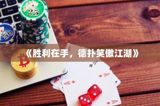 《勝利在手，德撲笑傲江湖》