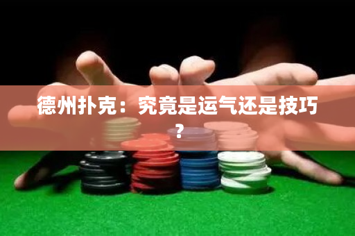 德州撲克：究竟是運氣還是技巧？