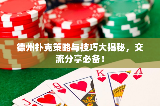 德州撲克策略與技巧大揭秘，交流分享必備！